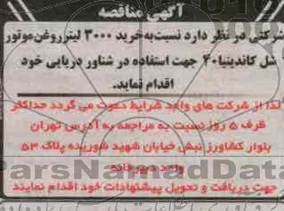 نسبت به خرید 3000 لیتر روغن موتور شل کاندینیا 40 جهت استفاده درد شناور دریایی 