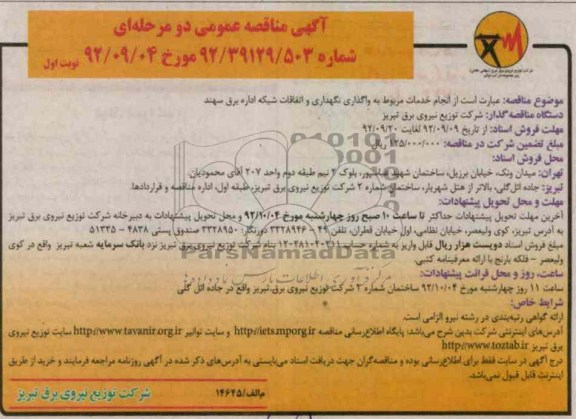 انجام خدمات مربوط به واگذاری نگهداری و اتفاقات شبکه اداره برق سهند 