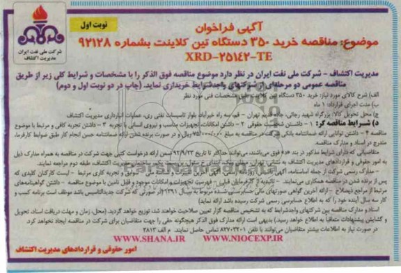 خرید 350 دستگاه تین کلاینت به شماره 92128 XRD-25142-TE