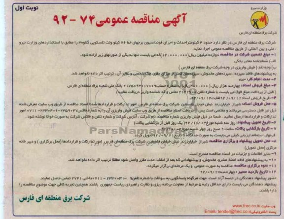 حدود 4 کیلومتر احداث و اجرای فونداسیون برجهای خط 66 کیلوولت تلسکوپی گناوه 3 