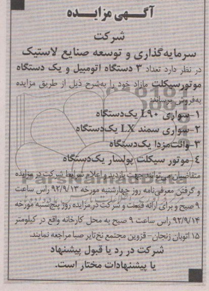 فروش تعداد 3 دستگاه اتومبیل و یک دستگاه موتورسیکلت مازاد خود