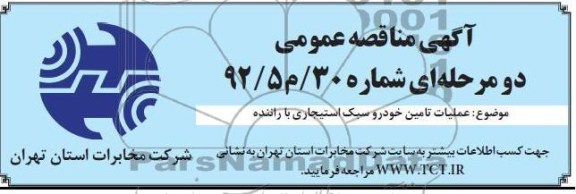 عملیات تامین خودرو سبک استیجاری با راننده