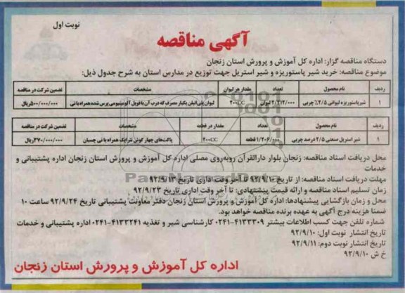 خرید شیر پاستوریزه و شیر استریل جهت توزیع در مدارس استان 