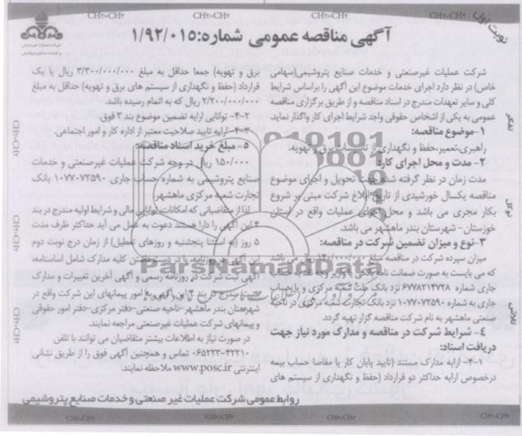 راهبری , تعمیر , حفظ و نگهداری از تاسیسات برق و تهویه 