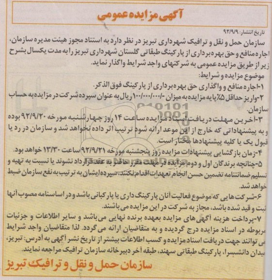 اجاره مناقصه و واگذاری حق بهره برداری از پارکینگ