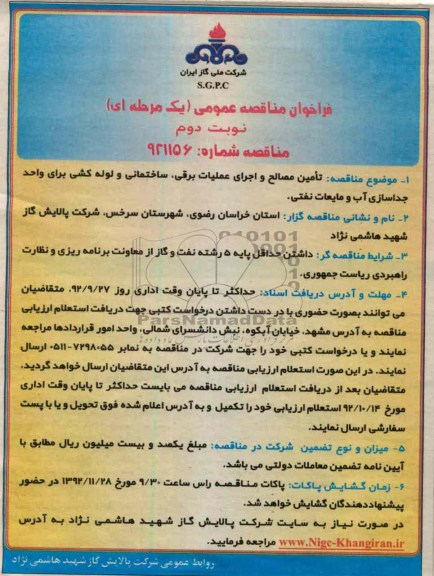 تامین مصالح و اجرای عملیات برقی ، ساختمانی و لوله کشی 