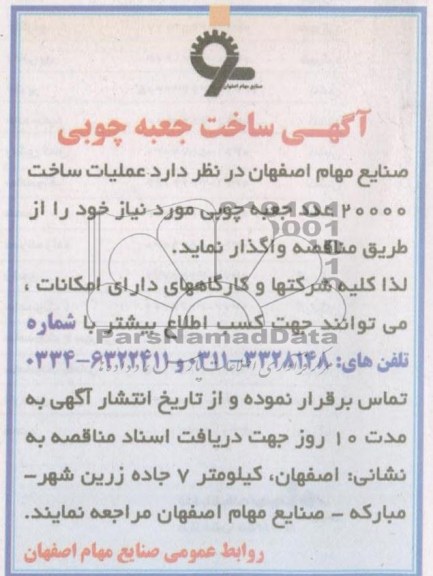 عملیات ساخت 20000 عدد جعبه چوبی 