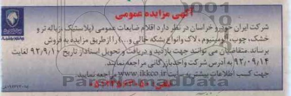 فروش اقلام ضایعات عمومی 