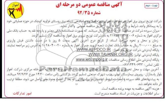 اجرای پروژه اصلاح و ساماندهی شبکه برق روستای غزاویه کوچک - ...