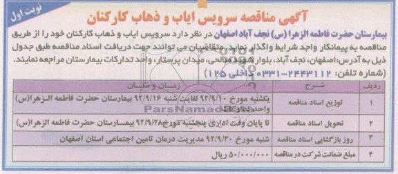 سرویس ایاب و ذهاب کارکنان خود 