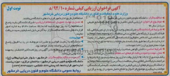  ارزیابی کیفی تکمیل و تجهیز دانشکده منابع طبیعی دریا در سال 92