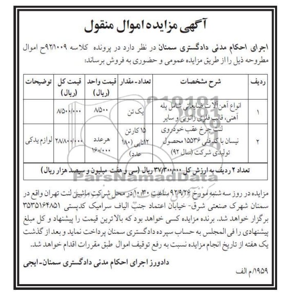 فروش انواع آهن الات ضایعاتی و لنت چرخ عقب