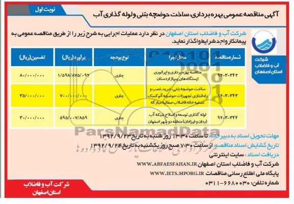 بهره برداری ، ساخت حوضچه بتنی و لوله گذاری آب 