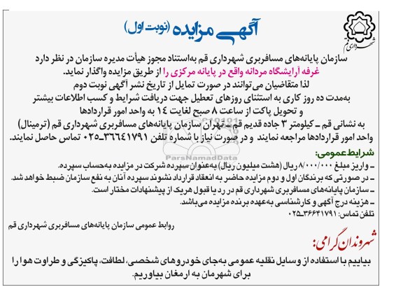 واگذاری غرفه آرایشگاه مردانه واقع در پایانه مرکزی 