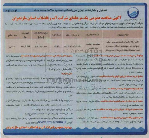 تامین کالا و اجرای شبکه فرعی و اصلی جمع آوری و جمع کننده فاضلاب 