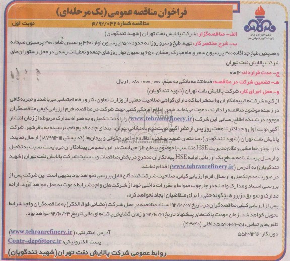 تهیه،  طبخ و سرو روزانه حدود 2500 پرسیون ناهار و ...