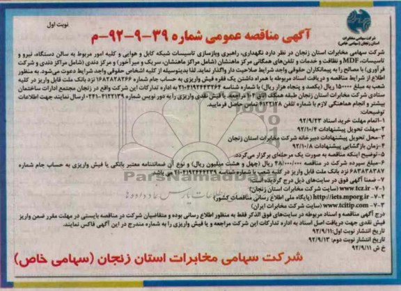 نگهداری, راهبری و بازسازی تاسیسات شبکه کابل و هوایی و ....