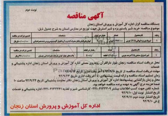 خرید شیر پاستوریزه و شیر استریل جهت توزیع در مدارس استان 