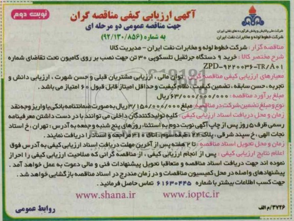 خرید 9 دستگاه جرثقیل تلسکوبی 