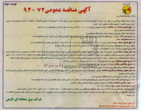 حدود 4 کیلومتر احداث و اجرای فونداسیون برجهای خط 66 کیلوولت تلسکوپی گناوه 3 