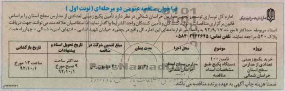 تامین پکیج زمینی تعدادی از مدارس سطح استان 
