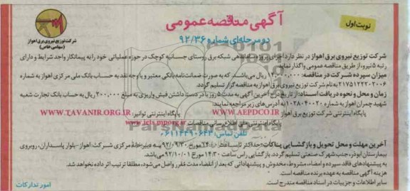 اجرای پروژه توسعه و ساماندهی شبکه برق روستای جسانیه کوچک درحوزه عملیاتی