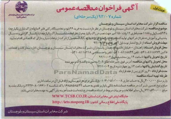 خرید 99 دستگاه رکتی فایر 6 ماژوله (راک شارژر یکپارچه) 