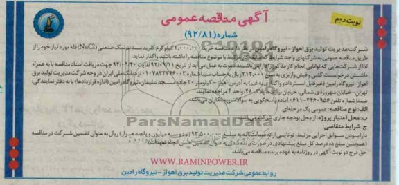 مناقصه خرید 2.000.000 کیلوگرم کلرید سدیم نمک صنعتی Nacl فله مورد نیاز 