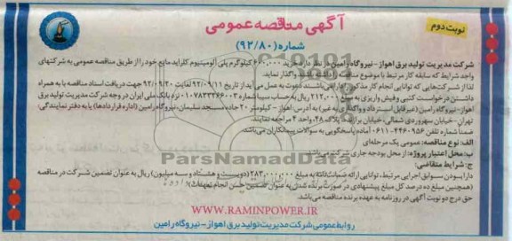 خرید 600.000 کیلوگرم پلی آلومینیوم کلراید مایع 
