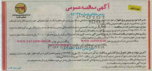 اجرای پروژه اصلاح و ساماندهی شبکه برق روستایی مظفریه به یک در حوزه عملیاتی 