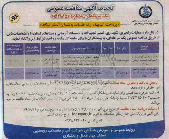 عملیات راهبری ، نگهداری ، تعمیر تجهیزات و تاسیسات آبرسانی روستاهای استان 