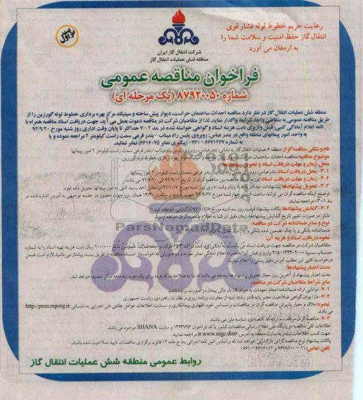 احداث ساختمان حراست دیوار پیش ساخته و سپتیک مرکز بهره برداری خطوط لوله گورزین