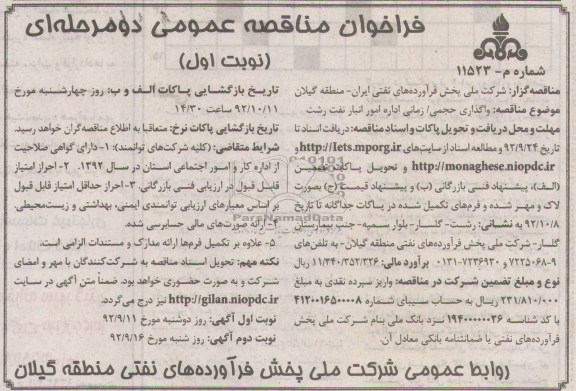 واگذاری حجمی زمانی اداره امور انبار نفت رشت 