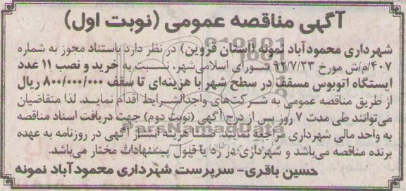 خرید و نصب 11 عدد ایستگاه اتوبوس مسقف در سطح شهر 