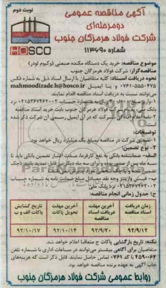 خرید یک دستگاه مکنده صنعتی (وکیوم لودر)