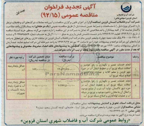انجام خدمات تعمیر و نگهداری و رفع حوادث و اتفاقات شبکه توزیع آب و خطوط انتقال آب در حوزه شهر قزوین و معلم کلایه و عملیات لوله گذاری و اصلاح شبکه توزیع آب 