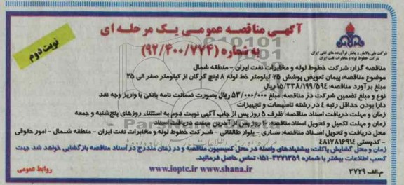 پیمان تعویض پوشش 25 کیلومتر خط لوله 8 اینچ 