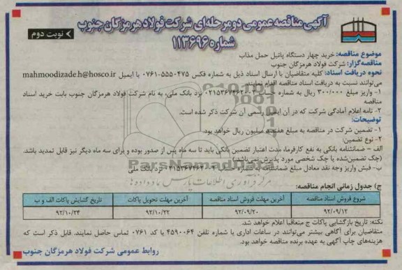 خرید چهار دستگاه پاتیل حمل مذاب