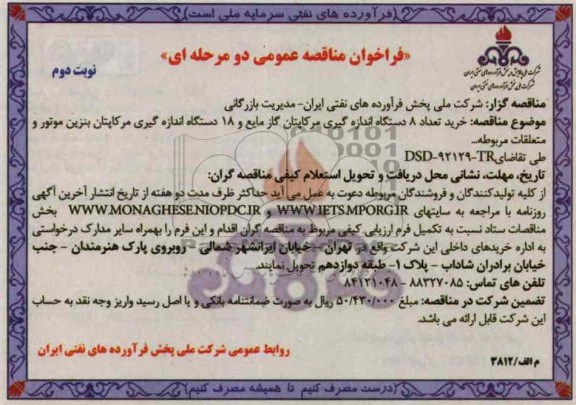 خرید تعداد 8 دستگاه اندازه گیری مرکاپتان گاز مایع و 18 دستگاه اندازه گیری مرکاپتان بنزین موتور و متعلقات مربوطه ... 
