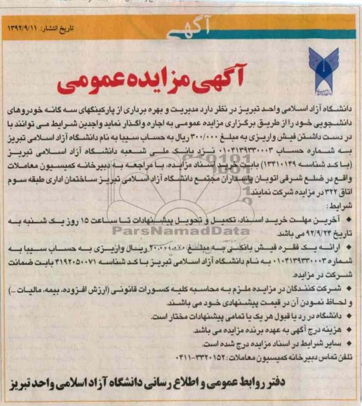 مدیریت و بهره برداری از پارکینگهای سه گانه خودروهای دانشجویی خود