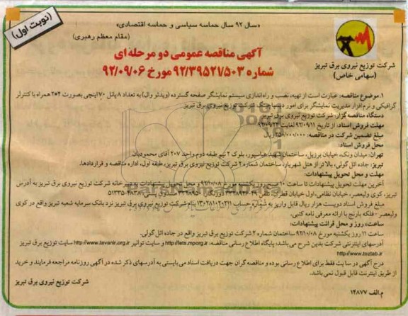 تهیه ، نصب و راه اندازی سیستم نمایشگر صفحه گسترده  ....