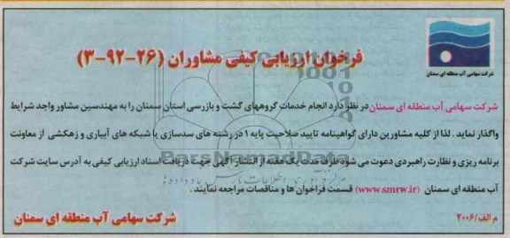 واگذاری انجام خدمات گروههای گشت و بازرسی استان سمنان 
