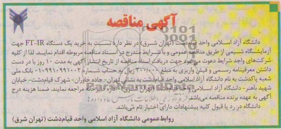 خرید یک دستگاه FT-IR جهت آزمایشگاه شیمی 