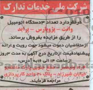 فروش تعداد 3 دستگاه اتومبیل وانت -پژو پارس- پراید 