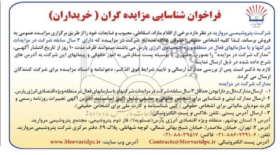 فروش برخی از اقلام مازاد ، اسقاطی ، معیوب و ضایعات