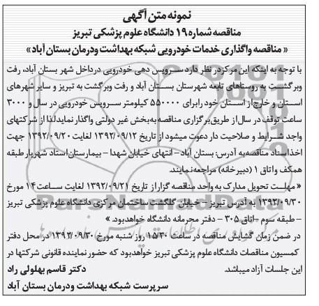 واگذاری خدمات خودرویی شبکه بهداشت و درمان بستان آباد