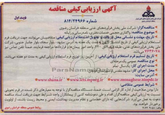 واگذاری حجمی خدمات دفتری, نامه رسانی و رایانه 