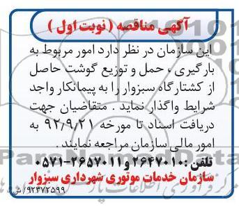 امور مربوط به بارگیری , حمل و توزیع گوشت حاصل از کشتارگاه سبزوار 