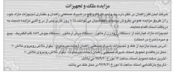 فروش یک واحد کارگاه واقع در شهرک صنعتی زاهدان و مقداری تجهیزات مازاد خود