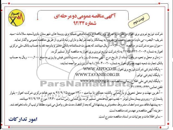 اجرای پروژه اصلاح و ساماندهی شبکه برق روستاهای شهرستان باوی - ...